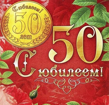 Открытки с Днем Рождения 50 лет мужчине/женщине — прекрасный выбор!