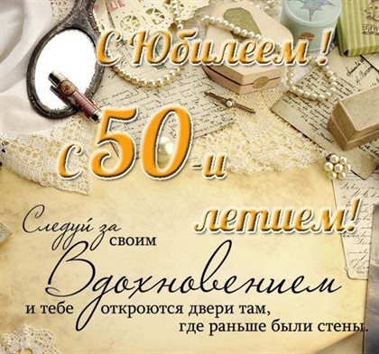 Подарите улыбку: Открытки с Днем Рождения 50 лет мужчине/женщине