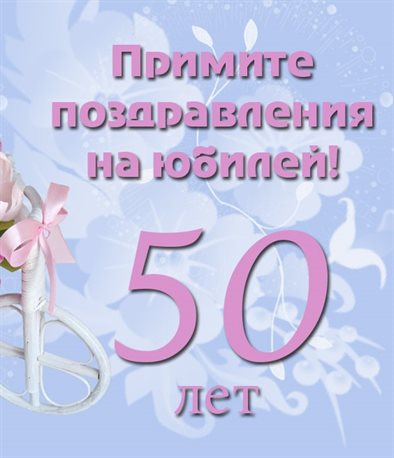 Открытки с Днем Рождения 50 лет мужчине/женщине — прекрасный выбор!