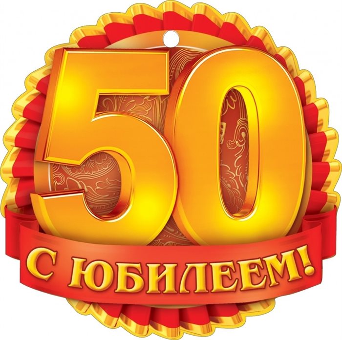 Красивая открытка для Открытки с Днем Рождения 50 лет мужчине/женщине