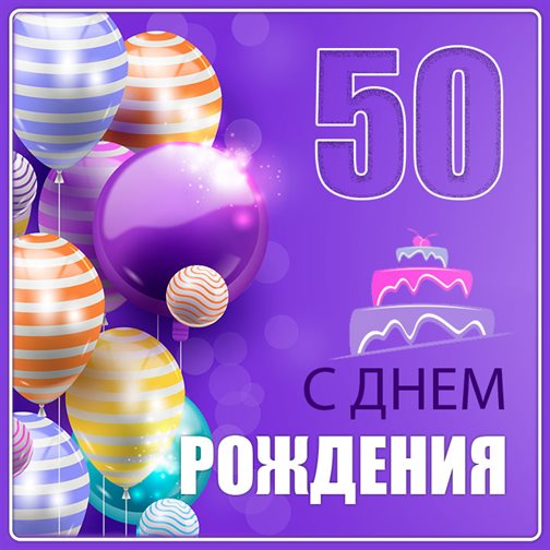 Открытки с Днем Рождения 50 лет мужчине/женщине — прекрасный выбор!