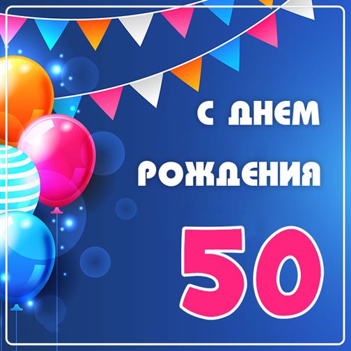 Теплые слова для Открытки с Днем Рождения 50 лет мужчине/женщине