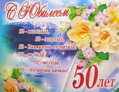 Чудесные поздравления для Открытки с Днем Рождения 50 лет мужчине/женщине