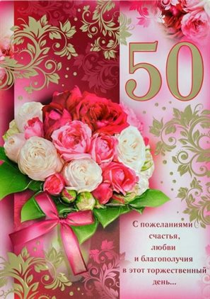 Чудесные поздравления для Открытки с Днем Рождения 50 лет мужчине/женщине