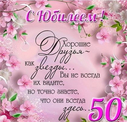 Яркие пожелания для Открытки с Днем Рождения 50 лет мужчине/женщине