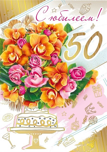 От души: Открытки с Днем Рождения 50 лет мужчине/женщине