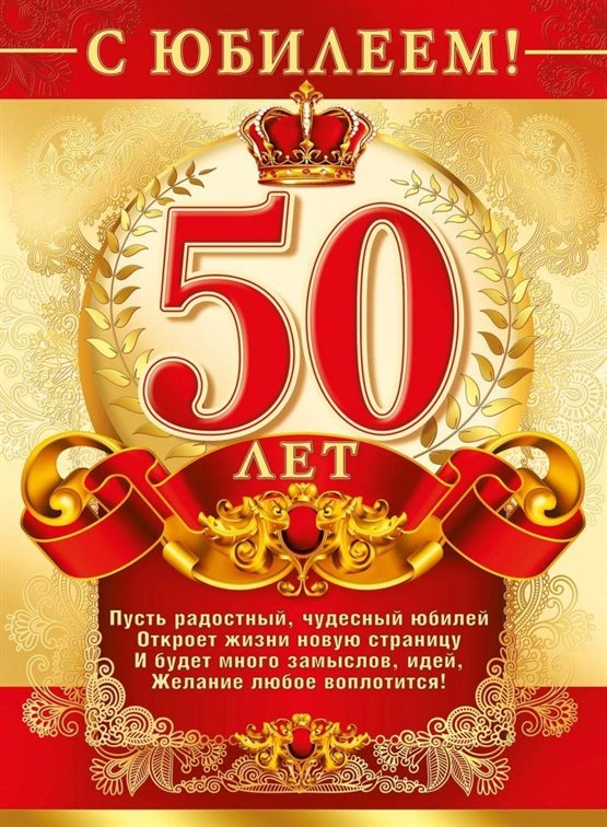 Красивая открытка для Открытки с Днем Рождения 50 лет мужчине/женщине