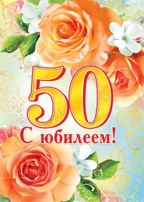 От души: Открытки с Днем Рождения 50 лет мужчине/женщине