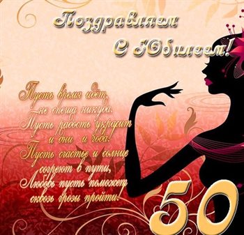 Теплые слова для Открытки с Днем Рождения 50 лет мужчине/женщине