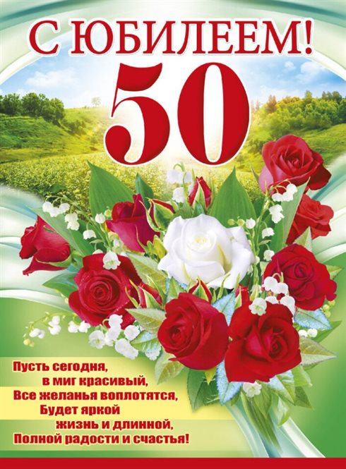 Позитивные эмоции для Открытки с Днем Рождения 50 лет мужчине/женщине