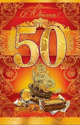 Яркие пожелания для Открытки с Днем Рождения 50 лет мужчине/женщине