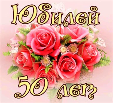 От сердца — Открытки с Днем Рождения 50 лет мужчине/женщине