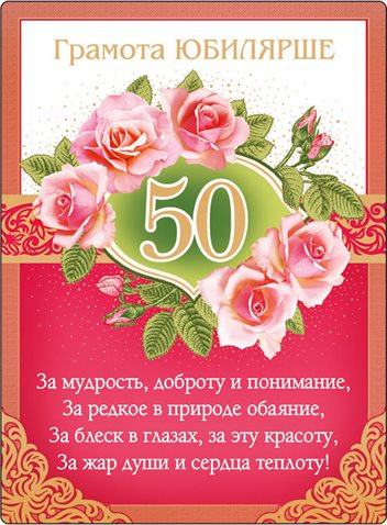 Открытки с Днем Рождения 50 лет мужчине/женщине — прекрасный выбор!