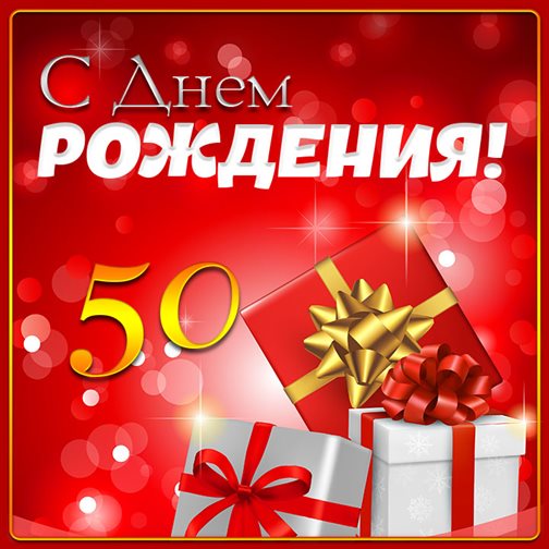 Чудесные поздравления для Открытки с Днем Рождения 50 лет мужчине/женщине