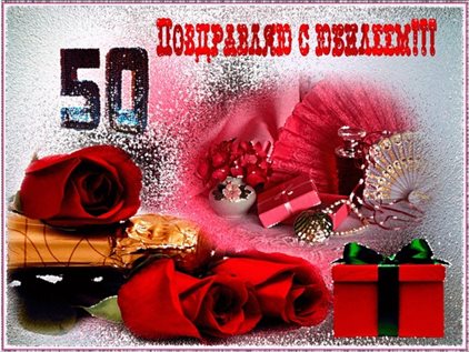 Открытки с Днем Рождения 50 лет мужчине/женщине — прекрасный выбор!