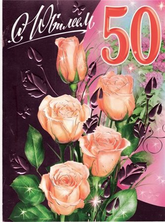 Нежные поздравления для Открытки с Днем Рождения 50 лет мужчине/женщине