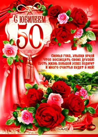От души: Открытки с Днем Рождения 50 лет мужчине/женщине
