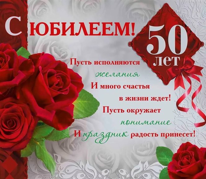 Красивая открытка для Открытки с Днем Рождения 50 лет мужчине/женщине
