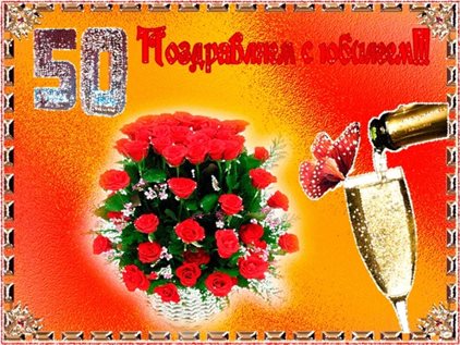 Подарите улыбку: Открытки с Днем Рождения 50 лет мужчине/женщине