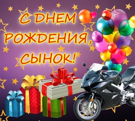 Яркие пожелания для Открытки сыну с Днем Рождения