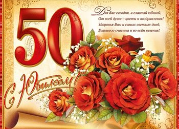 Нежные поздравления для Открытки с Днем Рождения 50 лет мужчине/женщине