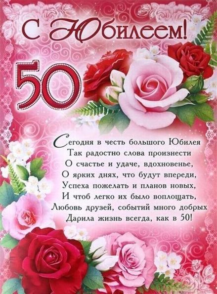 Нежные поздравления для Открытки с Днем Рождения 50 лет мужчине/женщине