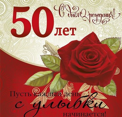 От души: Открытки с Днем Рождения 50 лет мужчине/женщине