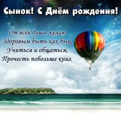 Теплые слова для Открытки сыну с Днем Рождения