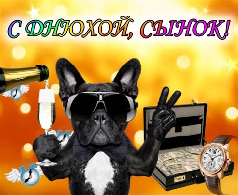 Красивая открытка для Открытки сыну с Днем Рождения