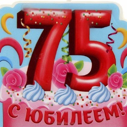 Красивая открытка для Открытки с Днем Рождения 75 лет мужчине/женщине