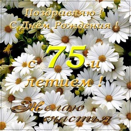 Яркие пожелания для Открытки с Днем Рождения 75 лет мужчине/женщине