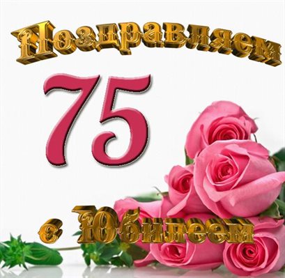 Чудесные поздравления для Открытки с Днем Рождения 75 лет мужчине/женщине