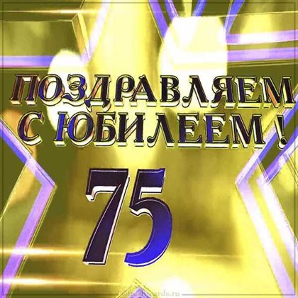 Теплые слова для Открытки с Днем Рождения 75 лет мужчине/женщине