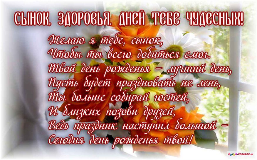 Чудесные поздравления для Открытки сыну с Днем Рождения