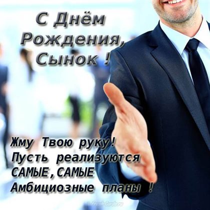Открытки сыну с Днем Рождения — прекрасный выбор!