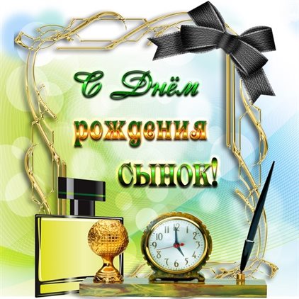 Открытки сыну с Днем Рождения — прекрасный выбор!
