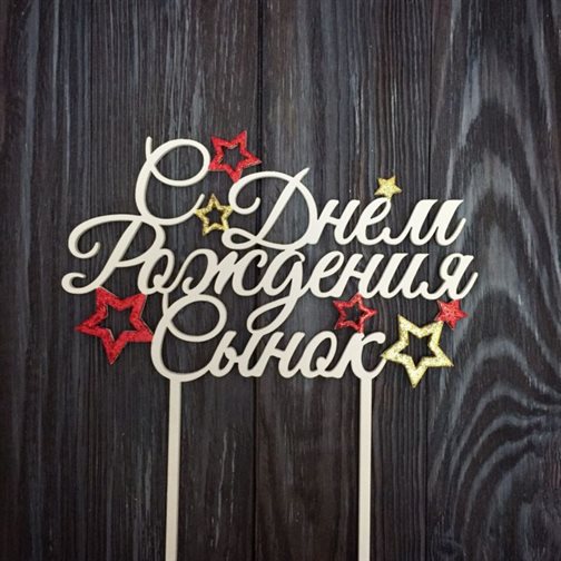 Теплые слова для Открытки сыну с Днем Рождения