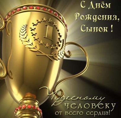 От души: Открытки сыну с Днем Рождения