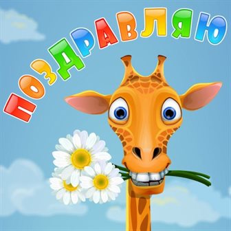 Пусть будет весело и светло