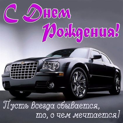 От души: Открытка мужчине с Днем Рождения