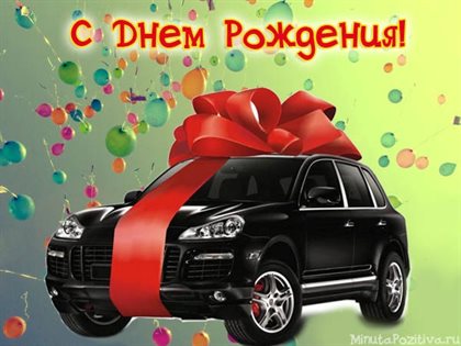 Пусть день будет незабываемым