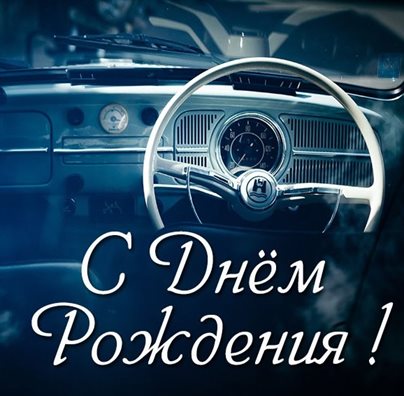 С любовью и уважением