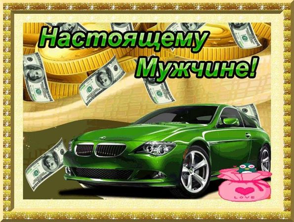 Яркие пожелания для Открытка мужчине с Днем Рождения