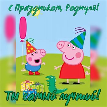 Приятные поздравления