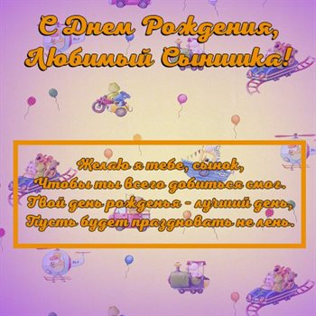 Нежные поздравления для Открытки сыну с Днем Рождения