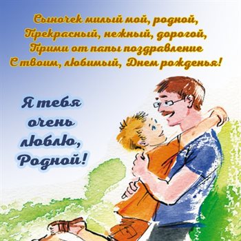 Чудесные поздравления для Открытки сыну с Днем Рождения