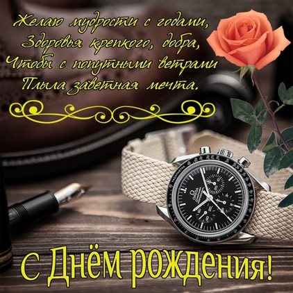 От души: Открытка с Днем Рождения мужчине коллеге