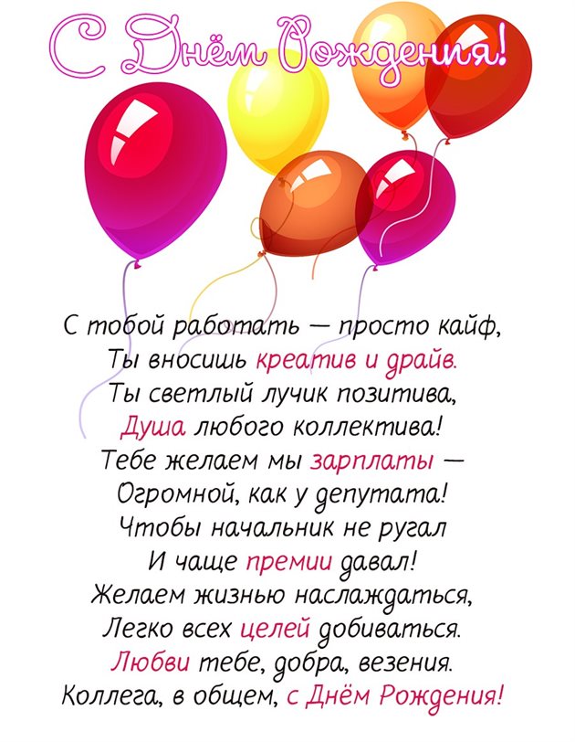 Открытка с Днем Рождения мужчине коллеге — прекрасный выбор!