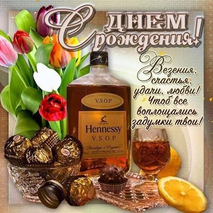 Чудесные поздравления для Открытка с Днем Рождения мужчине коллеге
