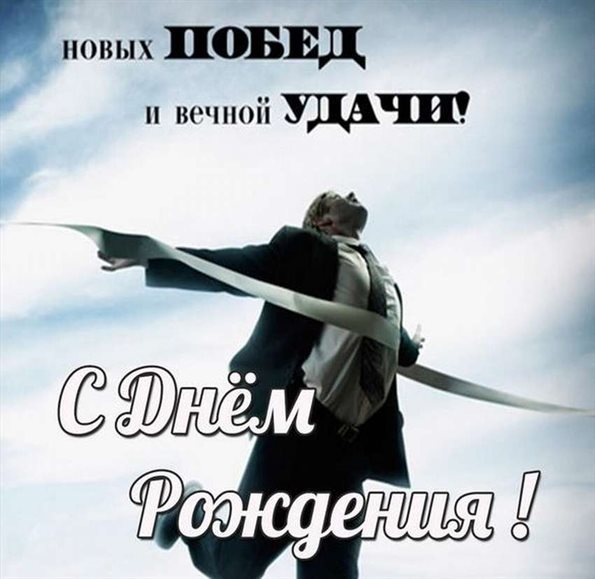Нежные поздравления для Открытка с Днем Рождения мужчине коллеге